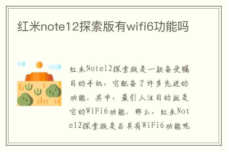 红米note12探索版有wifi6功能吗